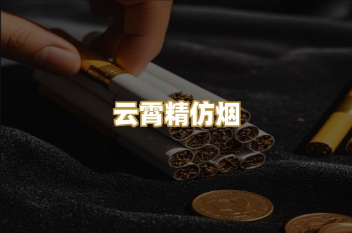云霄精仿烟